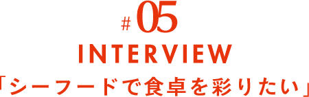 #05 INTERVIEW