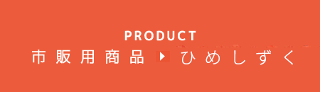 PRODUCT 市販商品 ひめしずく