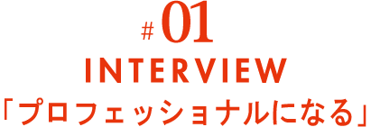 #01 INTERVIEW