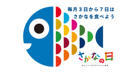 マリンフーズは、水産庁が制定した「さかなの日」に賛同します。